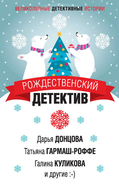 Рождественский детектив Рождественский детектив