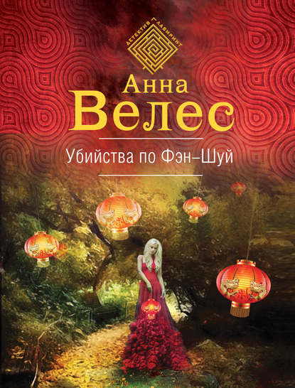 Убийства по фэншуй Убийства по фэншуй