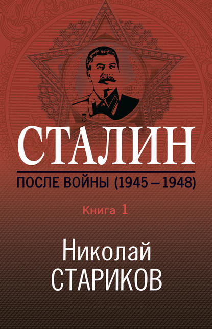 Сталин. После войны. Книга 1. 1945–1948 Сталин. После войны. Книга 1. 1945–1948
