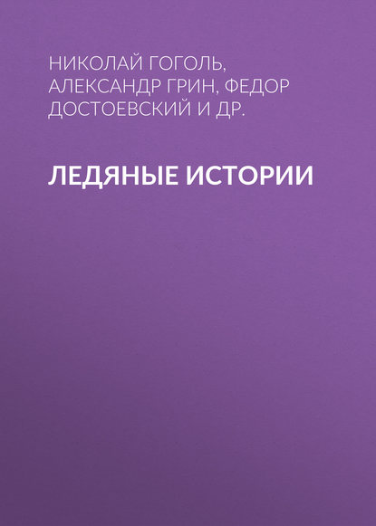 Ледяные истории Ледяные истории