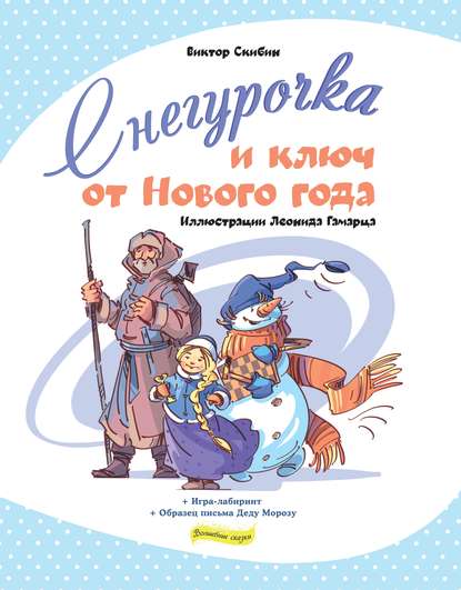 Снегурочка и ключ от Нового года Снегурочка и ключ от Нового года