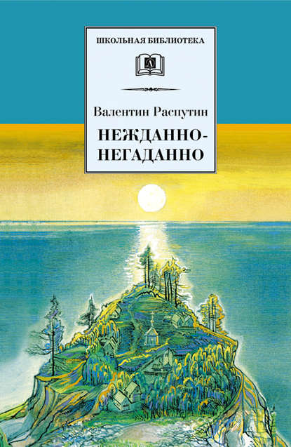 Нежданно-негаданно (сборник) Нежданно-негаданно (сборник)