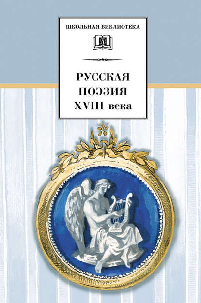 Русская поэзия XVIII века Русская поэзия XVIII века