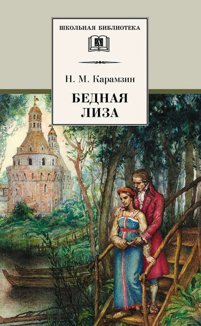 Бедная Лиза (сборник) Бедная Лиза (сборник)
