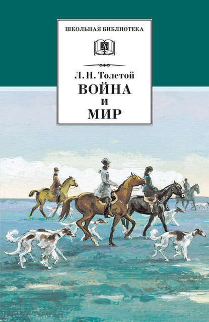 Война и мир. Том 2 Война и мир. Том 2