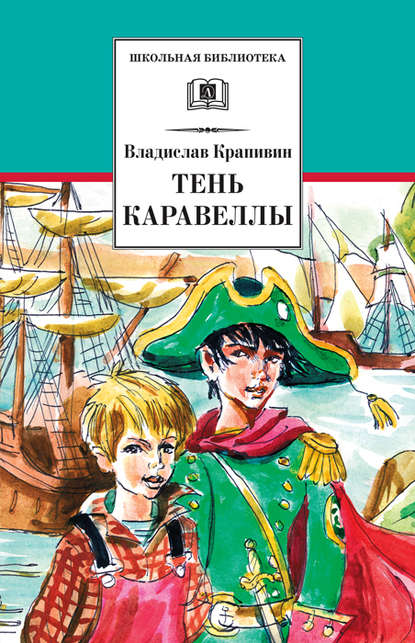 Тень каравеллы (сборник) Тень каравеллы (сборник)
