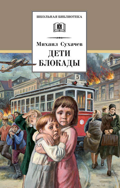Дети блокады Дети блокады