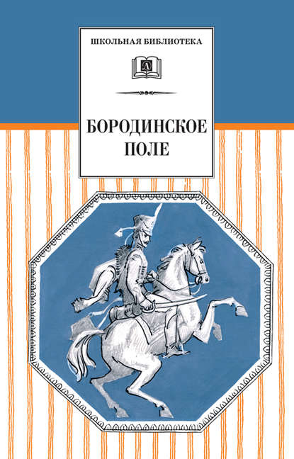 Бородинское поле. 1812 год в русской поэзии (сборник) Бородинское поле. 1812 год в русской поэзии (сборник)