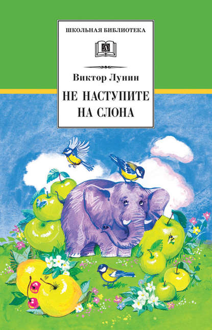 Не наступите на слона (сборник) Не наступите на слона (сборник)