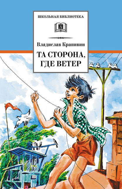 Та сторона, где ветер Та сторона, где ветер