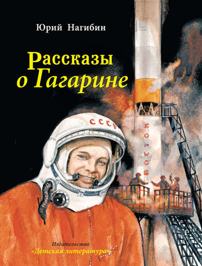 Рассказы о Гагарине Рассказы о Гагарине