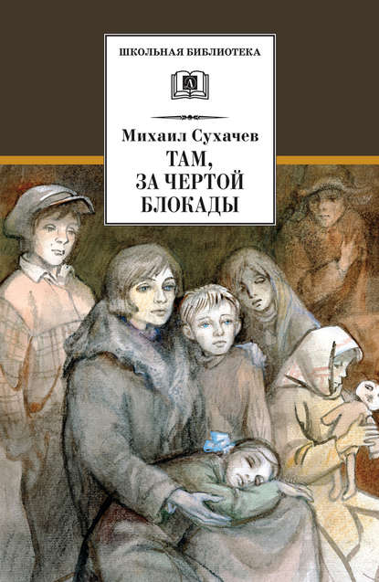 Там, за чертой блокады Там, за чертой блокады