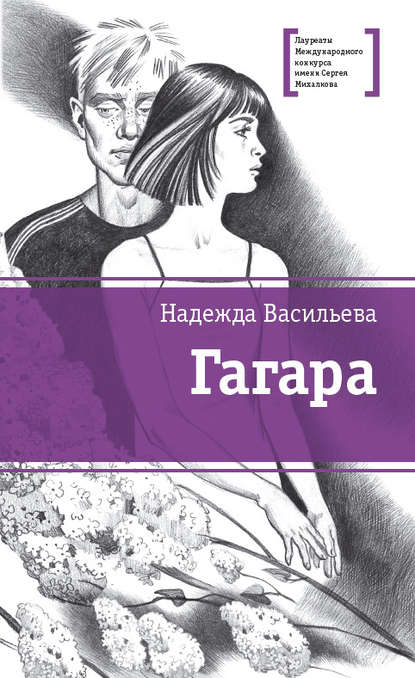 Гагара (сборник) Гагара (сборник)