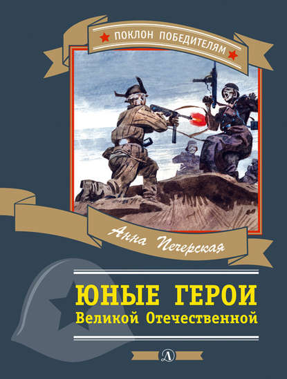 Юные герои Великой Отечественной Юные герои Великой Отечественной