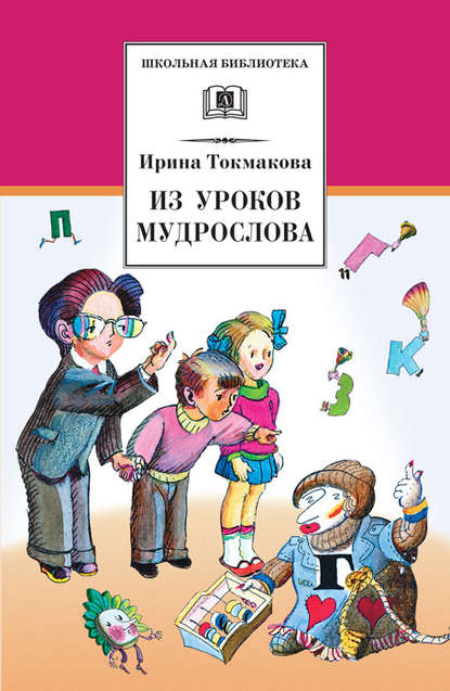 Из уроков Мудрослова. Стихотворения и сказочные повести Из уроков Мудрослова. Стихотворения и сказочные повести