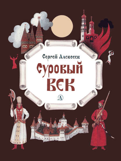 Суровый век. Рассказы о царе Иване Грозном и его времени Суровый век. Рассказы о царе Иване Грозном и его времени