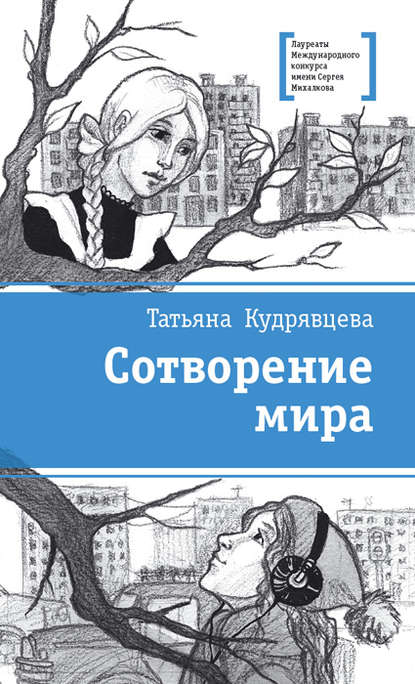 Сотворение мира (сборник) Сотворение мира (сборник)