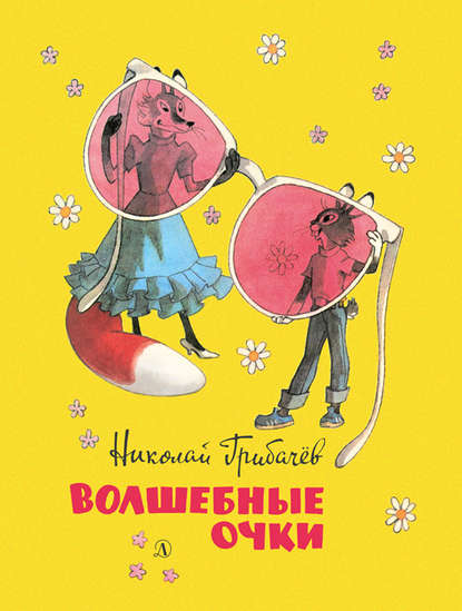 Волшебные очки. Лесные истории, сказки, стихи (сборник) Волшебные очки. Лесные истории, сказки, стихи (сборник)