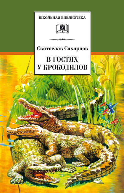 В гостях у крокодилов В гостях у крокодилов