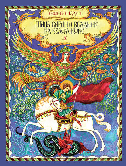 Птица Сирин и всадник на белом коне Птица Сирин и всадник на белом коне