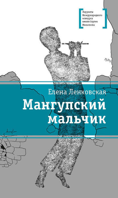 Мангупский мальчик Мангупский мальчик
