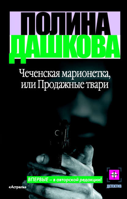 Чеченская марионетка, или Продажные твари Чеченская марионетка, или Продажные твари
