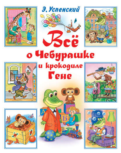 Всё о Чебурашке и крокодиле Гене (сборник) Всё о Чебурашке и крокодиле Гене (сборник)