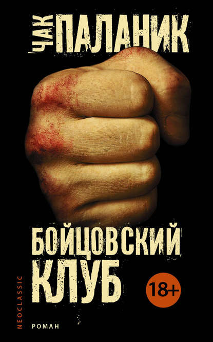 Бойцовский клуб Бойцовский клуб