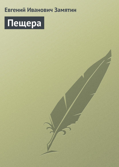 Пещера Пещера
