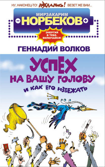 Успех на вашу голову и как его избежать Успех на вашу голову и как его избежать