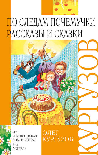 По следам Почемучки. Рассказы и сказки По следам Почемучки. Рассказы и сказки