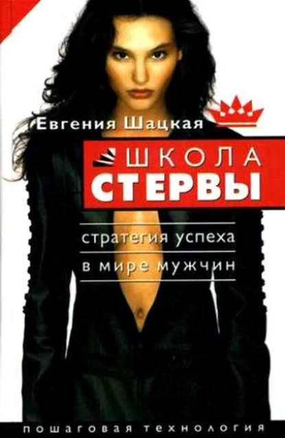 Школа стервы. Стратегия успеха в мире мужчин. Пошаговая технология Школа стервы. Стратегия успеха в мире мужчин. Пошаговая технология