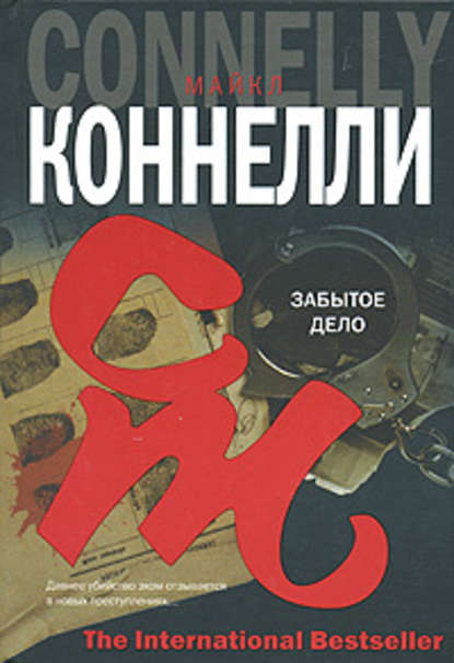 Забытое дело Забытое дело