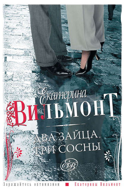 Два зайца, три сосны Два зайца, три сосны