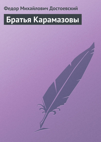 Братья Карамазовы Братья Карамазовы