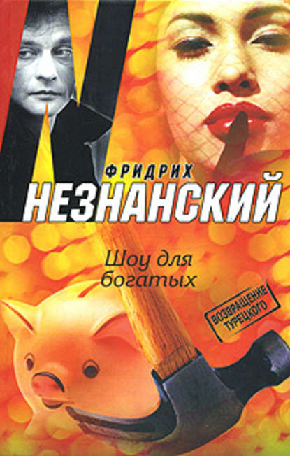 Шоу для богатых Шоу для богатых