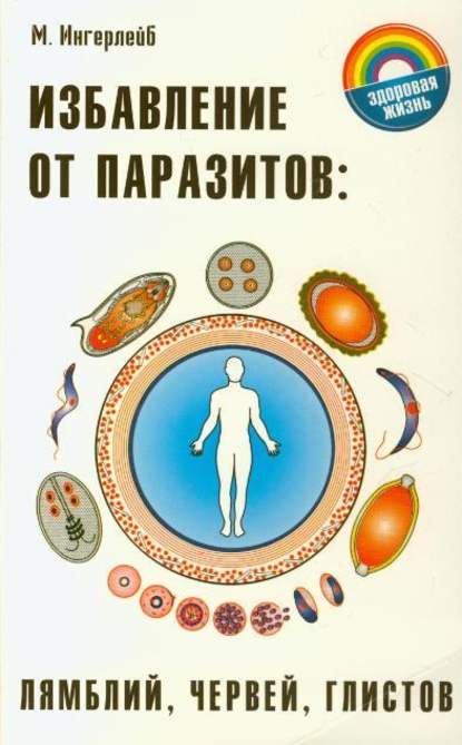 Избавление от паразитов: лямблий, червей, глистов Избавление от паразитов: лямблий, червей, глистов
