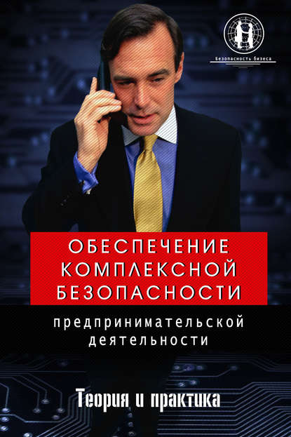 Обеспечение комплексной безопасности предпринимательской деятельности Обеспечение комплексной безопасности предпринимательской деятельности