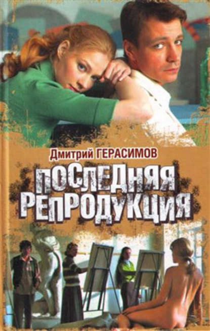 Последняя репродукция Последняя репродукция
