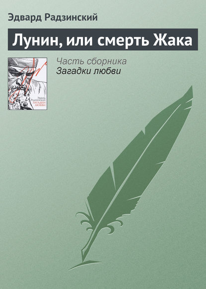 Лунин, или смерть Жака Лунин, или смерть Жака