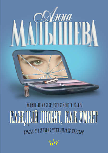 Каждый любит, как умеет Каждый любит, как умеет