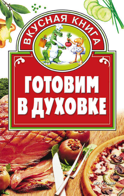 Готовим в духовке Готовим в духовке