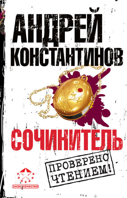 Сочинитель Сочинитель