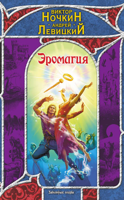 Эромагия Эромагия