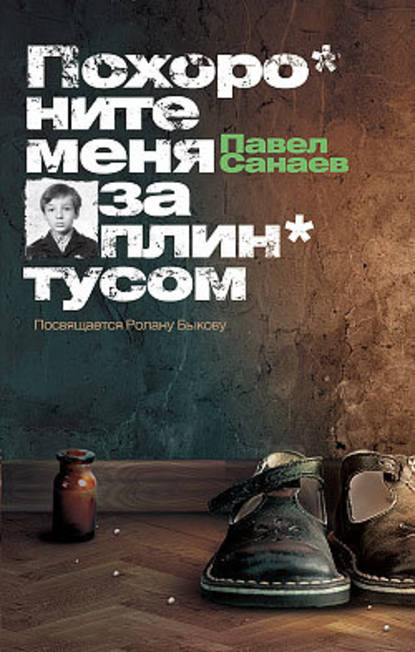 Похороните меня за плинтусом Похороните меня за плинтусом