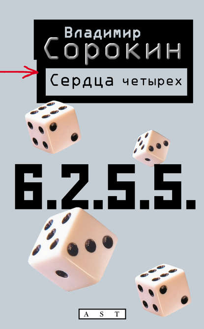 Сердца четырех Сердца четырех