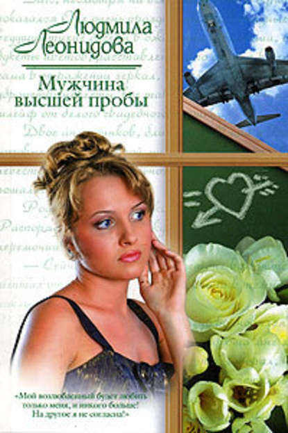 Мужчина высшей пробы Мужчина высшей пробы