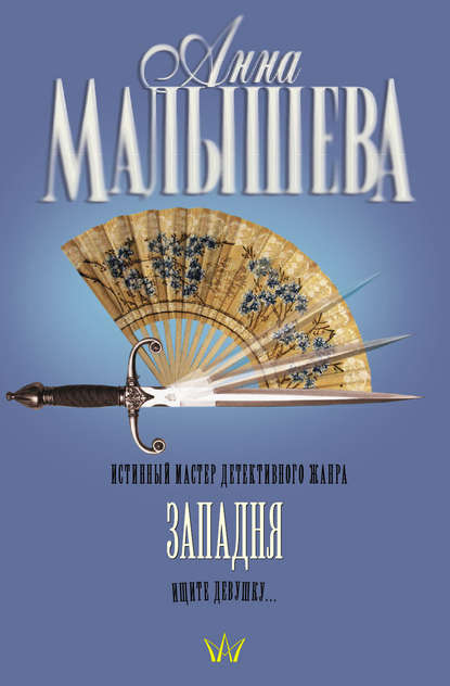 Западня Западня