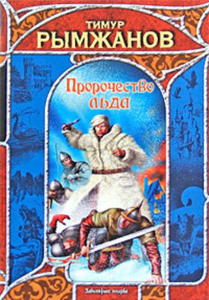 Пророчество льда Пророчество льда