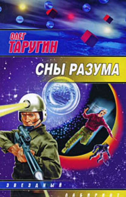 Сны разума Сны разума